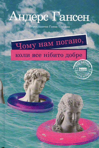 Hansen A. Chomu nam pohano, koly vse nibyto dobre?