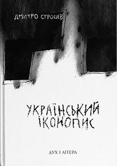Strotsev D. Ukrai'ns'kyj ikonopys: poetychnyj reportazh 2014–2025 rokiv