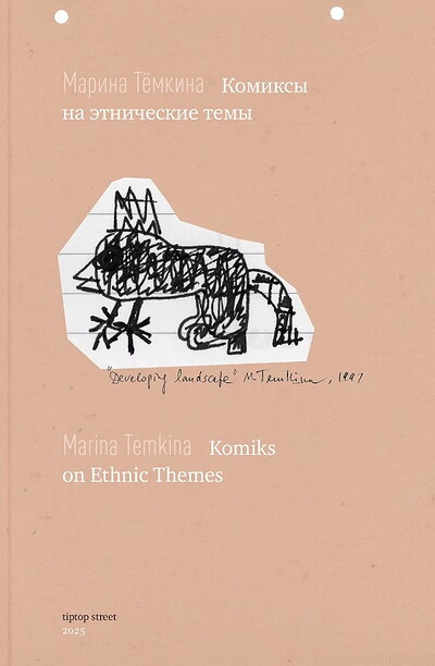 Temkina M. Komiksy na etnicheskie temy / Komiks on Ethnic Themes