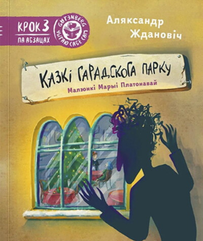 Maljavanych. Kazki garadskoga parku (z nalepkami)