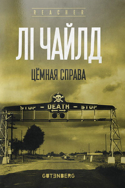Lee Child. Cjomnaja sprava
