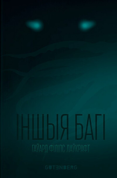 H.P. Lovecraft. Inshyja Bagi