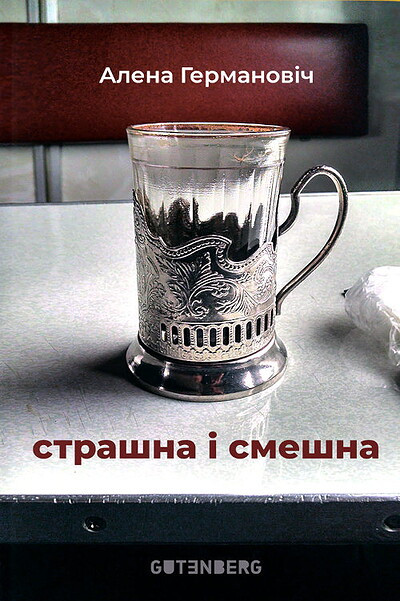 Alena Germanovich. Strashna i smeshna