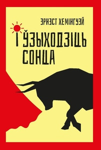 Hamingway E. I ŭzychodzić sonca