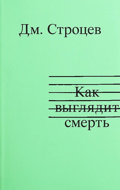 Strocev D. Kak vygljadit smert'