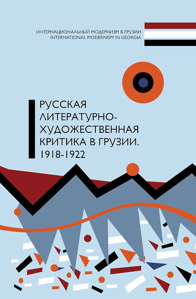 Russkaja literaturno-khudozhestvennaja kritika v Gruzii. 1918-1922