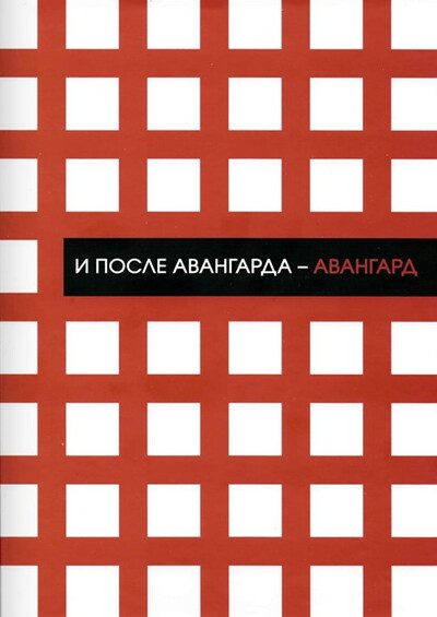 I posle avangarda - avangard: sbornik statej