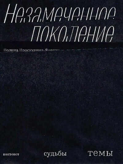 Proskurina-Janovich P. Nezamechennoe pokolenie. Kontekst. Sud'by. Temy