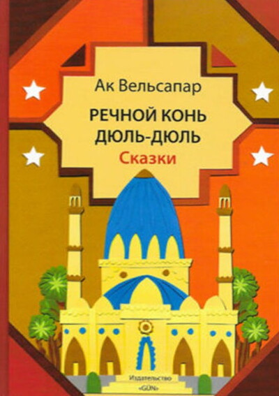 Vel'sapar A. Rechnoj kon' Djul'-Djul'. Skazki