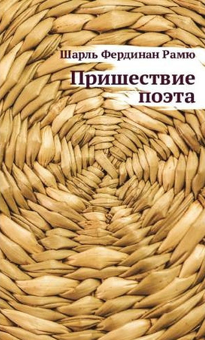 Ramuz Ch.-F. Prishestvie poeta (Passage du Poete, russ.ed.)