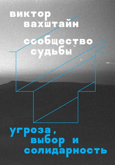 Vakhstayn V. Soobshhestvo sud'by: ugroza, vybor i solidarnost'