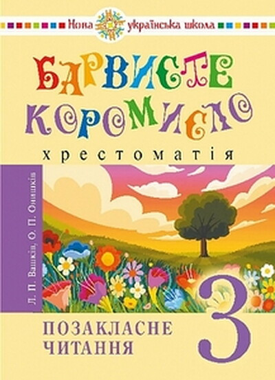 Ukrai'ns'ka mova ta chytannja. 3 klas. Pozaklasne chytannja. Barvyste koromyslo. Hrestomatija