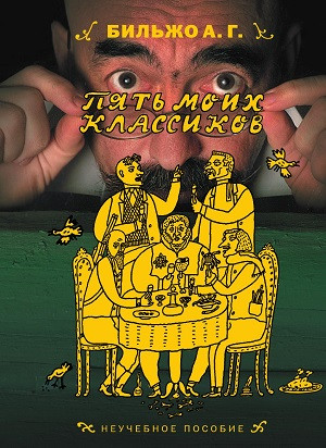 Bil'zho A. Pjat' moih klassikov (used)