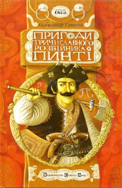 Gavrosh A. Prigodi trichі slavnogo rozbіjnika Pintі