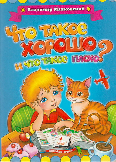Majakovskij V. Chto takoe horosho i chto takoe ploho? (used)