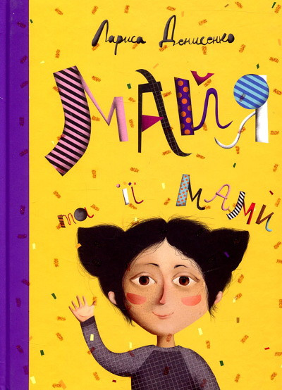Denisenko L. Majja ta її mami