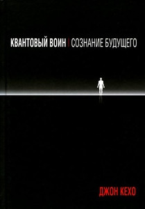 Kehoe J. Kvantovyj voin: soznanie budushhego