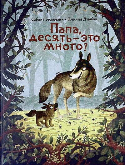 Bohlmann S., Dziubak E. Papa, desjat' - jeto mnogo?