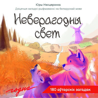 Niesciarenka Ju. Nievierahodny sviet: Dziciačyja zahadki-ryfmavanki na bielaruskaj movie
