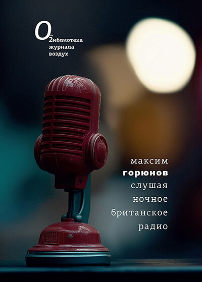 Goriunov M. Slushaja nochnoe britanskoe radio
