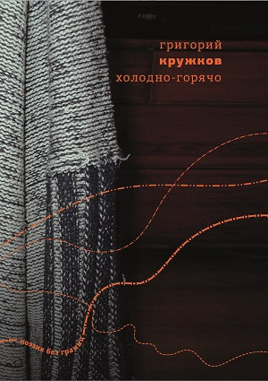 Kruzhkov G. Kholodno-gorjacho