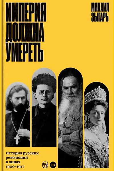 Zygar M. Imperija dolzhna umeret': istorija russkih revoljucij v licah. 1900–1917