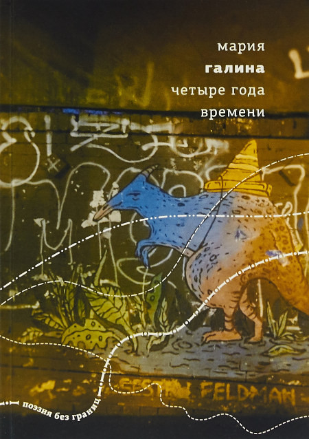 Galina M. Chetyre vremeni goda