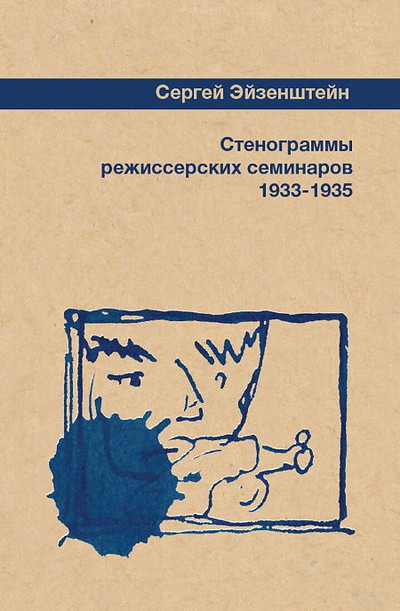 Eisenstein S. Stenogrammy rezhisserskih seminarov 1933-1935