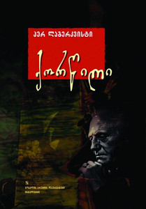 Lagerkvist P. Korts'ili (The Marriage Feast: short stories)