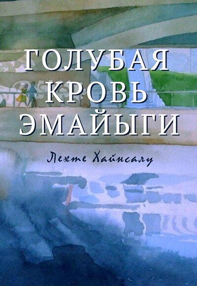 Hajnsalu L. Golubaja krov' jemajygi (used)
