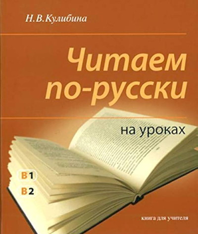 Kulibina N. Chitaem po-russki na urokakh i doma. Kniga dlja uchitelja