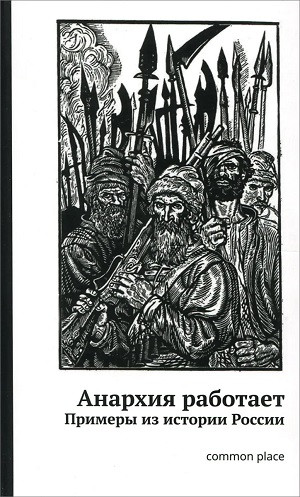 Anarhija rabotaet. Primer'y iz istorii Rossii