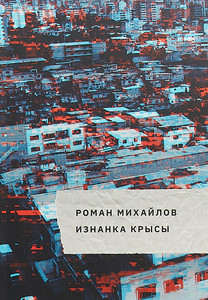 Mikhajlov R. Iznanka krysy
