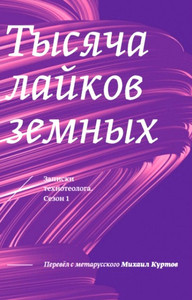 Kurtov M. Tysjacha lajkov zemnyh. Zapiski tehnoteologa, sezon 1