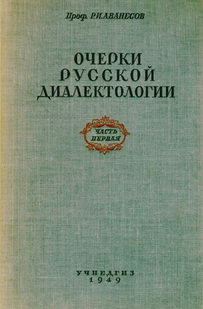 Avanesov R. Ocherki russkoj dialektologii