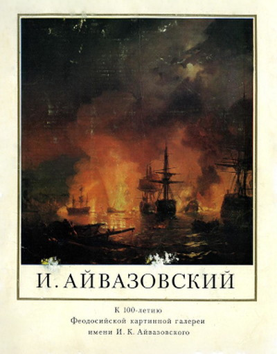 Ajvazovskij I. Ivan Ajvazovskij. K 100-letiju feodosijskoj kartinnoj galerei im. I.K.Ajvazovskogo