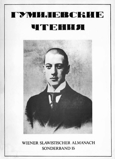 Gumilevskie chtenija. Wiener Slawistischer Almanach. Sonderband 15