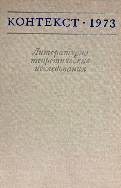 Zhurnal Kontekst 1973. Literaturno-teoreticheskie issledovanija
