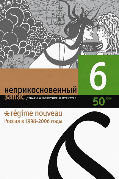 Zhurnal Neprikosnovenn'yj zapas №50 (6/2006)