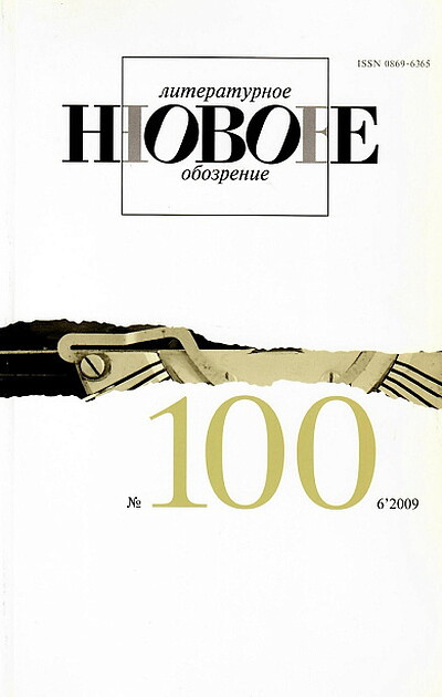 Zhurnal Novoe Literaturnoe Obozrenie №100 (6/2009). Jubilejn'yj specnomer. Antropologija zakr'yt'yh obzchestv. Prilozhenie: ukazatel' soderzhanija №№ 1-100.