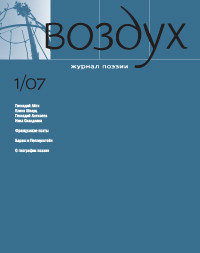 Vozduh 05/2007. Zhurnal pojezii