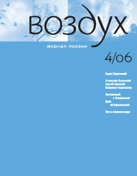 Vozduh 04/2006. Zhurnal pojezii