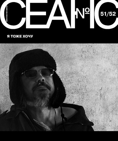 Zhurnal Seans №51-52/2012. Ja tozhe hochu