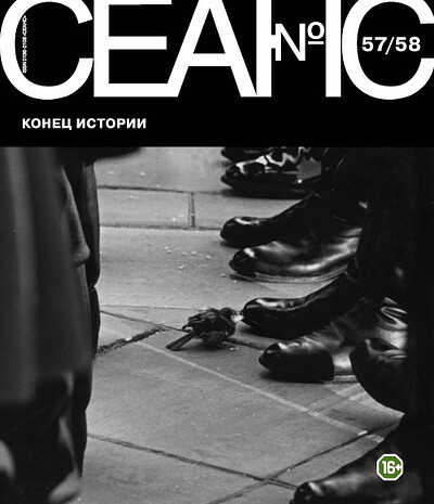 Zhurnal Seans №57-58/2013. Konec istorii