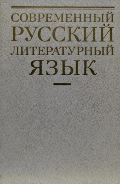 Lekant P. Sovremenn'yj russkij literaturn'yj jaz'yk