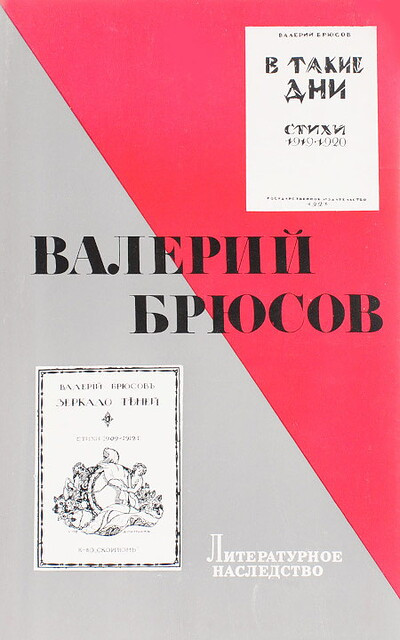 Literaturnoe nasledstvo. Valerij Brjusov