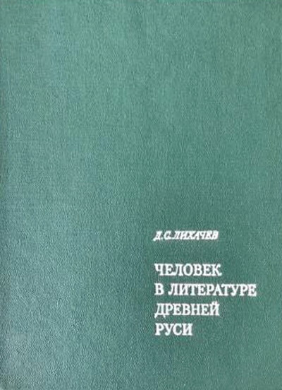 Lihachev D. Chelovek v literature drevnej Rusi
