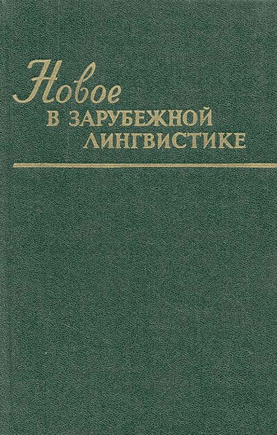 Novoe v zarubezhnoj lingvistike. Jaz'ykoznanie v Kitae. V'ypusk XXII