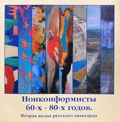 Nonkonformist'y 60-h - 80-h godov. Vtoraja volna russkogo avangarda