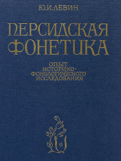 Poljakov K. Persidskaja fonetika (op'yt sistemnogo issledovanija)
